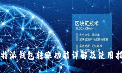 比特派钱包转账功能详解及使用指南