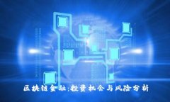 区块链金融：投资机会与风险分析