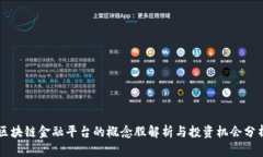 区块链金融平台的概念股解析与投资机会分析