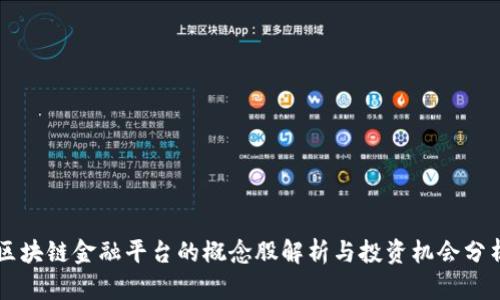 区块链金融平台的概念股解析与投资机会分析