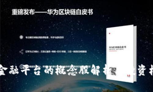 区块链金融平台的概念股解析与投资机会分析