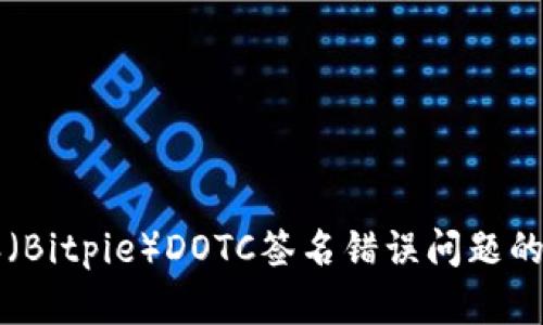 解决比特派（Bitpie）DOTC签名错误问题的全方位指南