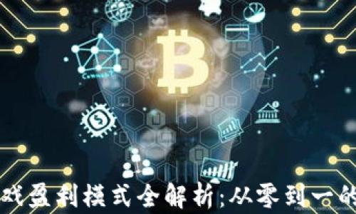 
区块链游戏盈利模式全解析：从零到一的盈利指南