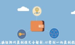区块链游戏盈利模式全解析：从零到一的盈利指
