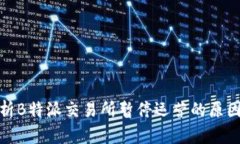 深入解析B特派交易所暂停运营的原因与影响