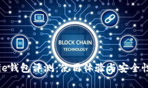 BitPie钱包评测：使用体验与安全性分析