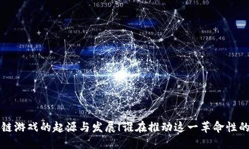 区块链游戏的起源与发展|谁在推动这一革命性的活动