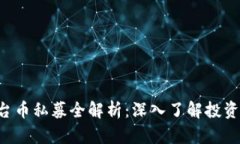 BitKeep平台币私募全解析：深入了解投资机会与风