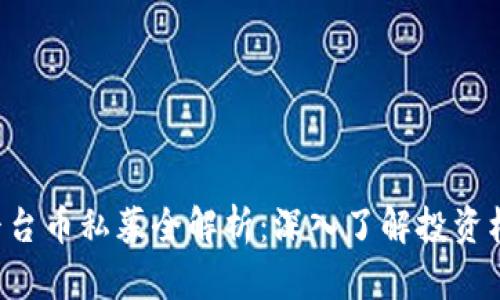 BitKeep平台币私募全解析：深入了解投资机会与风险