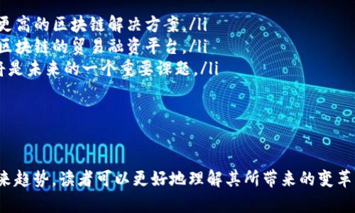 baioti金融领域区块链设计的全面解析与应用前景/baioti
区块链,金融,设计,应用,技术/guanjianci

在当今的数字化时代，区块链这一技术正在各个行业掀起波澜，金融领域尤为明显。区块链的去中心化、透明化和不可篡改的特性，使得其在金融交易、资产管理、供应链金融等多个方面表现出色。本文将对金融区块链的设计概念、具体应用、面临的挑战及未来前景进行深入探讨，为读者提供一个全面的视角。

什么是金融区块链？
金融区块链指的是将区块链技术应用于金融领域的一种技术架构。区块链是一种分布式账本技术，通过对多个节点的信息进行同步和存储，实现了数据的安全、透明和可验证。在金融行业，区块链能够在消除中介、降低交易成本、提高效率等方面发挥重要作用。

ul
    listrong去中心化/strong: 区块链技术的核心在于去中心化，传统金融体系往往依赖中央机构进行决策和数据管理，而区块链通过节点的分布式共识降低了对中央权威的依赖。/li
    listrong透明性/strong: 所有参与者都可以访问区块链上的交易记录，增强了系统的透明性和信任度。/li
    listrong安全性/strong: 区块链的结构可以防止数据篡改，确保交易安全。/li
/ul

金融区块链的设计要素
在设计金融区块链时，需要考虑多个要素，以确保其能够满足金融行业的高要求。

ul
    listrong架构设计/strong: 金融区块链的架构一般采用联盟链或公有链，联盟链适合需要隐私保护和高效率的金融应用，而公有链则更加开放，适合需要高度透明的场景。/li
    listrong智能合约/strong: 智能合约是区块链的重要组成部分，是执行和管理交易的重要工具。通过编写合约可以自动化金融流程，减少人力干预。/li
    listrong共识机制/strong: 选择合适的共识机制对区块链的效率和安全性至关重要。传统的POW和POS机制在特定场景下可能并不适用，金融区块链需要考虑交易速度和成本。/li
    listrong合规性/strong: 金融行业受到严格的监管，设计时必须考虑合规问题，确保能够满足各国法规要求。/li
    listrong用户体验/strong: 尽管区块链技术具有高度的技术性，但最终用户必须能够方便地使用这些服务，因此用户体验也是设计的重要考量因素。/li
/ul

金融区块链的主要应用场景
金融区块链的应用非常广泛，以下是几个主要的应用场景。

ul
    listrong跨境支付/strong: 区块链可以通过去中介化的方式简化跨境支付流程，降低交易时间和费用。/li
    listrong证券交易/strong: 股票、债券等证券的交易可以利用区块链技术提高透明性，并通过智能合约实现自动清算。/li
    listrong供应链金融/strong: 区块链能有效追踪供应链上的货物流动，提升融资的效率和安全性。/li
    listrong数字货币/strong: 各国央行纷纷探索数字货币的发行，区块链是实现数字货币的重要技术基础。/li
    listrong身份验证/strong: 区块链可以为用户提供去中心化的身份认证方案，提高身份信息的安全性。/li
/ul

金融区块链面临的挑战
尽管金融区块链前景广阔，但在实际应用中仍然面临着诸多挑战。

ul
    listrong技术障碍/strong: 区块链技术仍在不断发展中，许多技术细节和标准尚未完善需要进一步的技术攻关。/li
    listrong法律与政策/strong: 各国对区块链和数字资产的监管环境不统一，可能会影响区块链的国际推广。/li
    listrong用户接受度/strong: 传统金融机构对区块链技术的接受程度仍然较低，这需要通过教育与培训来改变。/li
    listrong安全问题/strong: 虽然区块链有较高的安全性，但仍面临黑客攻击、智能合约漏洞等安全风险。/li
    listrong资源消耗/strong: 一些传统的共识机制消耗大量能源，亟需寻找更为环保的解决方案。/li
/ul

未来金融区块链的发展趋势
区块链技术在金融领域的发展趋势将会受到技术进步、政策变化及市场需求的共同影响。

ul
    listrong与AI结合/strong: 区块链与人工智能的结合将推动金融活动的智能化，如风险评估和市场预测。/li
    listrong跨链技术的探索/strong: 随着区块链技术的多样化，跨链技术将变得越来越重要，以实现不同区块链之间的高效协作。/li
    listrong合规化发展/strong: 区块链技术的合规问题将得到更广泛的关注，企业需积极适应新的监管要求。/li
    listrong金融产品创新/strong: 基于区块链的金融产品将在市场上不断涌现，如资产代币化、新型信贷产品等。/li
    listrong全球化趋势/strong: 随着技术的成熟，区块链技术的应用将逐渐全球化，为跨国金融提供更优质的服务。/li
/ul

相关问题分析

h41. 如何评估金融区块链项目的可行性？/h4
评估金融区块链项目的可行性需要从几个方面进行研究。

ul
    listrong市场需求/strong: 首先需要明确该项目所针对的市场及用户需求，确认是否有足够的市场空间。比如，通过市场调研和用户访谈收集相关数据，了解现有解决方案的不足之处。/li
    listrong技术实现/strong: 需要评估项目的技术复杂程度，包括区块链平台的选择、共识机制、智能合约的开发等。技术文档的准备和开发团队的能力至关重要。/li
    listrong合规性评估/strong: 任何金融项目都需要满足政策法规的要求。因此，进行法律咨询以确保项目的合规性是非常重要的。/li
    listrong资源需求/strong: 评估项目启动和运营所需的资源，包括资金、技术支持和人力资源，以及这些资源的易得性。/li
    listrong风险分析/strong: 根据市场、技术和运营等各方面的因素进行风险评估，并制定相应的风险控制措施。/li
/ul

h42. 金融区块链会如何改变传统金融模式？/h4
金融区块链将以多种方式改变传统金融模式，主要体现在以下几方面。

ul
    listrong降低成本/strong: 区块链通过消除中介，使交易费用、结算费用大幅降低，从而实现更具成本竞争力的金融服务。/li
    listrong提高效率/strong: 传统金融流程常常涉及多个环节，区块链能够整合和自动化这些流程，大幅提高效率。例如，在证券交易中，区块链可以实现实时结算。/li
    listrong增强透明性/strong: 所有交易和操作都记录在分布式账本中，利益相关者可以随时访问和验证信息，减少欺诈和信息不对称的问题。/li
    listrong颠覆性创新/strong: 区块链所支持的去中心化金融（DeFi）等新兴模式，可能颠覆传统金融机构的市场地位，形成新的金融生态系统。/li
    listrong个性化服务/strong: 区块链能为用户提供更多个人数据控制权，使金融服务能够更加个性化，满足用户独特的需求。/li
/ul

h43. 在金融区块链中，智能合约的作用是什么？/h4
智能合约是区块链的核心组成部分，其在金融应用中起着至关重要的作用。

ul
    listrong自动执行/strong: 智能合约可以根据预设条件自动执行，降低了人为操作的成本和错误风险。例如，在贷款合约中，一旦借款条件得到满足，资金会自动转入借款人账户。/li
    listrong透明性和不可篡改性/strong: 通过区块链存储的智能合约，所有参与者都可以清晰地看到合约的内容及执行情况，确保合约内容不被篡改，提升信任。/li
    listrong降低交易成本/strong: 由于智能合约的自动化执行，很多中介环节得以省略，从而大幅度降低了交易成本。/li
    listrong高效的资产管理/strong: 智能合约能够帮助机构实现高效的资产管理，通过自动清算和结算提高交易效率。/li
    listrong风险控制/strong: 智能合约能够在合约成立之初就设计风险控制条件，确保在不利情况下自动触发安全机制。/li
/ul

h44. 金融区块链在数据保护方面的优势是什么？/h4
金融区块链具有显著的数据保护优势，主要表现在以下几个方面。

ul
    listrong去中心化数据存储/strong: 传统数据存储往往集中在多个中心化服务器上，容易受到黑客攻击。而区块链将数据以分布式方式存储在多个节点上，提高了抗攻击能力。/li
    listrong不可篡改的记录/strong: 一旦数据被写入区块链，就无法更改或删除，这一特性保证了数据的完整性和真实性，防止欺诈行为。/li
    listrong加密保护/strong: 区块链技术使用加密算法保证数据传输的安全性，使得未经授权者难以访问敏感信息。/li
    listrong用户控制权/strong: 区块链使用者拥有数据的权限控制能力，用户可以选择性地分享或隐藏个人信息，保护隐私。/li
    listrong可追溯性/strong: 数据在区块链上具有可追溯性，任何数据修改都可以追踪到原始状态，提高了审计效率。/li
/ul

h45. 金融区块链与传统银行体系的关系如何？/h4
金融区块链与传统银行体系之间的关系错综复杂，既有竞争也有合作。

ul
    listrong竞争关系/strong: 区块链的出现，可能威胁到传统银行的商业模式，尤其是在支付和转账领域，用户逐渐倾向于选择成本更低、效率更高的区块链解决方案。/li
    listrong合作关系/strong: 许多传统银行也意识到区块链的潜力，开始与区块链项目合作，探索利用区块链技术来现有流程。例如，建立基于区块链的贸易融资平台。/li
    listrong监管挑战/strong: 由于区块链的去中心化特点，监管机构面临新的监管挑战，如何在保障用户安全和维护市场秩序之间找到平衡，将是未来的一个重要课题。/li
    listrong未来可能的融合/strong: 随着技术的发展，金融区块链将与传统银行业务相结合，创造出更具创新性和高效性的金融服务。/li
    listrong调整与适应/strong: 传统银行必须调整战略，适应新时代的金融环境，以开放的心态接受新技术，以更好地服务客户。/li
/ul

综上所述，金融区块链作为一种颠覆性的技术，正在重塑金融服务的方式和模式。通过深入分析金融区块链的设计要素、应用场景、现有挑战以及未来趋势，读者可以更好地理解其所带来的变革及其潜力。未来，随着技术的不断成熟以及各方的共同努力，金融区块链的真正价值将会逐步显现，帮助我们迈向更加高效、安全与透明的金融时代。