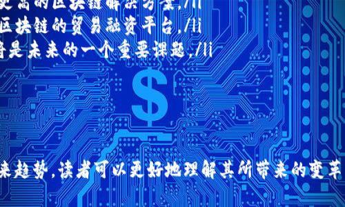 baioti金融领域区块链设计的全面解析与应用前景/baioti
区块链,金融,设计,应用,技术/guanjianci

在当今的数字化时代，区块链这一技术正在各个行业掀起波澜，金融领域尤为明显。区块链的去中心化、透明化和不可篡改的特性，使得其在金融交易、资产管理、供应链金融等多个方面表现出色。本文将对金融区块链的设计概念、具体应用、面临的挑战及未来前景进行深入探讨，为读者提供一个全面的视角。

什么是金融区块链？
金融区块链指的是将区块链技术应用于金融领域的一种技术架构。区块链是一种分布式账本技术，通过对多个节点的信息进行同步和存储，实现了数据的安全、透明和可验证。在金融行业，区块链能够在消除中介、降低交易成本、提高效率等方面发挥重要作用。

ul
    listrong去中心化/strong: 区块链技术的核心在于去中心化，传统金融体系往往依赖中央机构进行决策和数据管理，而区块链通过节点的分布式共识降低了对中央权威的依赖。/li
    listrong透明性/strong: 所有参与者都可以访问区块链上的交易记录，增强了系统的透明性和信任度。/li
    listrong安全性/strong: 区块链的结构可以防止数据篡改，确保交易安全。/li
/ul

金融区块链的设计要素
在设计金融区块链时，需要考虑多个要素，以确保其能够满足金融行业的高要求。

ul
    listrong架构设计/strong: 金融区块链的架构一般采用联盟链或公有链，联盟链适合需要隐私保护和高效率的金融应用，而公有链则更加开放，适合需要高度透明的场景。/li
    listrong智能合约/strong: 智能合约是区块链的重要组成部分，是执行和管理交易的重要工具。通过编写合约可以自动化金融流程，减少人力干预。/li
    listrong共识机制/strong: 选择合适的共识机制对区块链的效率和安全性至关重要。传统的POW和POS机制在特定场景下可能并不适用，金融区块链需要考虑交易速度和成本。/li
    listrong合规性/strong: 金融行业受到严格的监管，设计时必须考虑合规问题，确保能够满足各国法规要求。/li
    listrong用户体验/strong: 尽管区块链技术具有高度的技术性，但最终用户必须能够方便地使用这些服务，因此用户体验也是设计的重要考量因素。/li
/ul

金融区块链的主要应用场景
金融区块链的应用非常广泛，以下是几个主要的应用场景。

ul
    listrong跨境支付/strong: 区块链可以通过去中介化的方式简化跨境支付流程，降低交易时间和费用。/li
    listrong证券交易/strong: 股票、债券等证券的交易可以利用区块链技术提高透明性，并通过智能合约实现自动清算。/li
    listrong供应链金融/strong: 区块链能有效追踪供应链上的货物流动，提升融资的效率和安全性。/li
    listrong数字货币/strong: 各国央行纷纷探索数字货币的发行，区块链是实现数字货币的重要技术基础。/li
    listrong身份验证/strong: 区块链可以为用户提供去中心化的身份认证方案，提高身份信息的安全性。/li
/ul

金融区块链面临的挑战
尽管金融区块链前景广阔，但在实际应用中仍然面临着诸多挑战。

ul
    listrong技术障碍/strong: 区块链技术仍在不断发展中，许多技术细节和标准尚未完善需要进一步的技术攻关。/li
    listrong法律与政策/strong: 各国对区块链和数字资产的监管环境不统一，可能会影响区块链的国际推广。/li
    listrong用户接受度/strong: 传统金融机构对区块链技术的接受程度仍然较低，这需要通过教育与培训来改变。/li
    listrong安全问题/strong: 虽然区块链有较高的安全性，但仍面临黑客攻击、智能合约漏洞等安全风险。/li
    listrong资源消耗/strong: 一些传统的共识机制消耗大量能源，亟需寻找更为环保的解决方案。/li
/ul

未来金融区块链的发展趋势
区块链技术在金融领域的发展趋势将会受到技术进步、政策变化及市场需求的共同影响。

ul
    listrong与AI结合/strong: 区块链与人工智能的结合将推动金融活动的智能化，如风险评估和市场预测。/li
    listrong跨链技术的探索/strong: 随着区块链技术的多样化，跨链技术将变得越来越重要，以实现不同区块链之间的高效协作。/li
    listrong合规化发展/strong: 区块链技术的合规问题将得到更广泛的关注，企业需积极适应新的监管要求。/li
    listrong金融产品创新/strong: 基于区块链的金融产品将在市场上不断涌现，如资产代币化、新型信贷产品等。/li
    listrong全球化趋势/strong: 随着技术的成熟，区块链技术的应用将逐渐全球化，为跨国金融提供更优质的服务。/li
/ul

相关问题分析

h41. 如何评估金融区块链项目的可行性？/h4
评估金融区块链项目的可行性需要从几个方面进行研究。

ul
    listrong市场需求/strong: 首先需要明确该项目所针对的市场及用户需求，确认是否有足够的市场空间。比如，通过市场调研和用户访谈收集相关数据，了解现有解决方案的不足之处。/li
    listrong技术实现/strong: 需要评估项目的技术复杂程度，包括区块链平台的选择、共识机制、智能合约的开发等。技术文档的准备和开发团队的能力至关重要。/li
    listrong合规性评估/strong: 任何金融项目都需要满足政策法规的要求。因此，进行法律咨询以确保项目的合规性是非常重要的。/li
    listrong资源需求/strong: 评估项目启动和运营所需的资源，包括资金、技术支持和人力资源，以及这些资源的易得性。/li
    listrong风险分析/strong: 根据市场、技术和运营等各方面的因素进行风险评估，并制定相应的风险控制措施。/li
/ul

h42. 金融区块链会如何改变传统金融模式？/h4
金融区块链将以多种方式改变传统金融模式，主要体现在以下几方面。

ul
    listrong降低成本/strong: 区块链通过消除中介，使交易费用、结算费用大幅降低，从而实现更具成本竞争力的金融服务。/li
    listrong提高效率/strong: 传统金融流程常常涉及多个环节，区块链能够整合和自动化这些流程，大幅提高效率。例如，在证券交易中，区块链可以实现实时结算。/li
    listrong增强透明性/strong: 所有交易和操作都记录在分布式账本中，利益相关者可以随时访问和验证信息，减少欺诈和信息不对称的问题。/li
    listrong颠覆性创新/strong: 区块链所支持的去中心化金融（DeFi）等新兴模式，可能颠覆传统金融机构的市场地位，形成新的金融生态系统。/li
    listrong个性化服务/strong: 区块链能为用户提供更多个人数据控制权，使金融服务能够更加个性化，满足用户独特的需求。/li
/ul

h43. 在金融区块链中，智能合约的作用是什么？/h4
智能合约是区块链的核心组成部分，其在金融应用中起着至关重要的作用。

ul
    listrong自动执行/strong: 智能合约可以根据预设条件自动执行，降低了人为操作的成本和错误风险。例如，在贷款合约中，一旦借款条件得到满足，资金会自动转入借款人账户。/li
    listrong透明性和不可篡改性/strong: 通过区块链存储的智能合约，所有参与者都可以清晰地看到合约的内容及执行情况，确保合约内容不被篡改，提升信任。/li
    listrong降低交易成本/strong: 由于智能合约的自动化执行，很多中介环节得以省略，从而大幅度降低了交易成本。/li
    listrong高效的资产管理/strong: 智能合约能够帮助机构实现高效的资产管理，通过自动清算和结算提高交易效率。/li
    listrong风险控制/strong: 智能合约能够在合约成立之初就设计风险控制条件，确保在不利情况下自动触发安全机制。/li
/ul

h44. 金融区块链在数据保护方面的优势是什么？/h4
金融区块链具有显著的数据保护优势，主要表现在以下几个方面。

ul
    listrong去中心化数据存储/strong: 传统数据存储往往集中在多个中心化服务器上，容易受到黑客攻击。而区块链将数据以分布式方式存储在多个节点上，提高了抗攻击能力。/li
    listrong不可篡改的记录/strong: 一旦数据被写入区块链，就无法更改或删除，这一特性保证了数据的完整性和真实性，防止欺诈行为。/li
    listrong加密保护/strong: 区块链技术使用加密算法保证数据传输的安全性，使得未经授权者难以访问敏感信息。/li
    listrong用户控制权/strong: 区块链使用者拥有数据的权限控制能力，用户可以选择性地分享或隐藏个人信息，保护隐私。/li
    listrong可追溯性/strong: 数据在区块链上具有可追溯性，任何数据修改都可以追踪到原始状态，提高了审计效率。/li
/ul

h45. 金融区块链与传统银行体系的关系如何？/h4
金融区块链与传统银行体系之间的关系错综复杂，既有竞争也有合作。

ul
    listrong竞争关系/strong: 区块链的出现，可能威胁到传统银行的商业模式，尤其是在支付和转账领域，用户逐渐倾向于选择成本更低、效率更高的区块链解决方案。/li
    listrong合作关系/strong: 许多传统银行也意识到区块链的潜力，开始与区块链项目合作，探索利用区块链技术来现有流程。例如，建立基于区块链的贸易融资平台。/li
    listrong监管挑战/strong: 由于区块链的去中心化特点，监管机构面临新的监管挑战，如何在保障用户安全和维护市场秩序之间找到平衡，将是未来的一个重要课题。/li
    listrong未来可能的融合/strong: 随着技术的发展，金融区块链将与传统银行业务相结合，创造出更具创新性和高效性的金融服务。/li
    listrong调整与适应/strong: 传统银行必须调整战略，适应新时代的金融环境，以开放的心态接受新技术，以更好地服务客户。/li
/ul

综上所述，金融区块链作为一种颠覆性的技术，正在重塑金融服务的方式和模式。通过深入分析金融区块链的设计要素、应用场景、现有挑战以及未来趋势，读者可以更好地理解其所带来的变革及其潜力。未来，随着技术的不断成熟以及各方的共同努力，金融区块链的真正价值将会逐步显现，帮助我们迈向更加高效、安全与透明的金融时代。