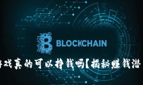区块链游戏真的可以挣钱吗？揭秘赚钱潜力与风险