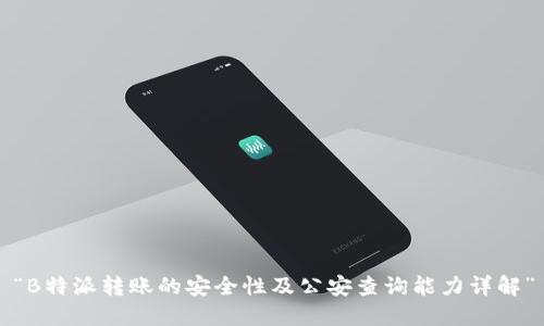 “B特派转账的安全性及公安查询能力详解”