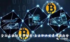 金融区块链岗位解析：未来职业发展的新趋势