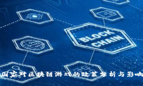 国家对区块链游戏的政策分析与影响