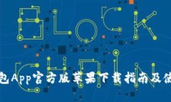 BitP钱包App官方版苹果下载指南及使用技巧