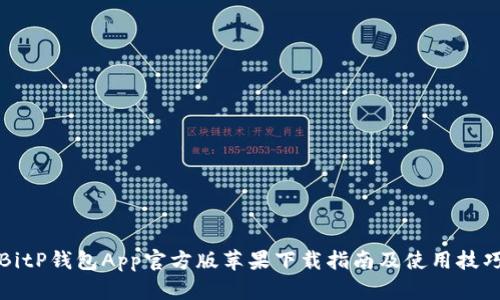 BitP钱包App官方版苹果下载指南及使用技巧