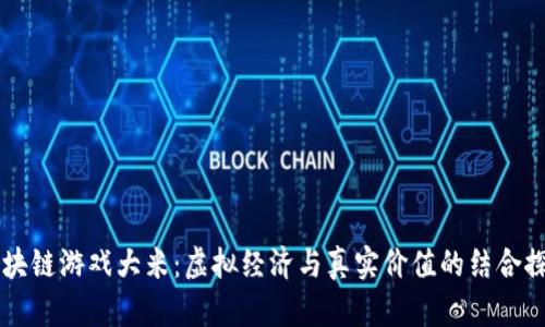 区块链游戏大米：虚拟经济与真实价值的结合探索