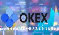 区块链游戏大米：虚拟经济与真实价值的结合探