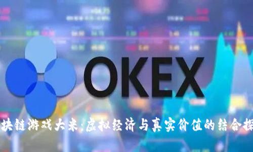 区块链游戏大米：虚拟经济与真实价值的结合探索