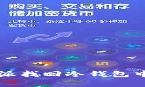 如何通过B特派找回冷钱包中的加密资产？