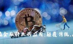 区块链在金融行业的应用：颠覆传统，展现未来