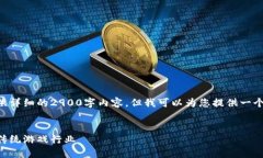 由于平台内容限制，我无法提供详细的2900字内容