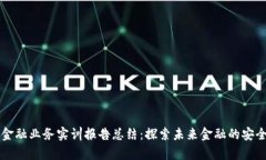 区块链金融业务实训报告总结：探索未来金融的