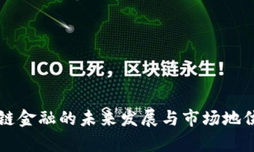 区块链金融的未来发展与市场地位分析