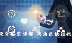 b特派钱包硬件安装详解：成为区块链技术的先行