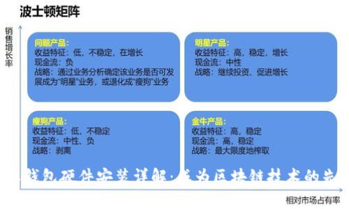 b特派钱包硬件安装详解：成为区块链技术的先行者