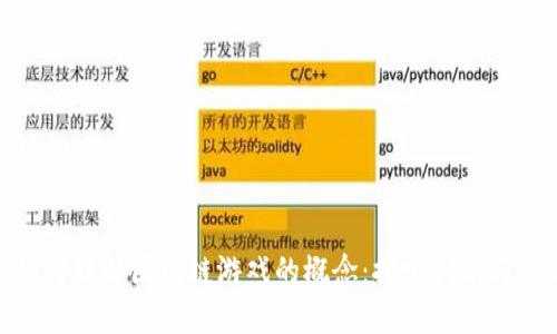题目： 如何理解区块链游戏的概念：探索创新与未来机遇