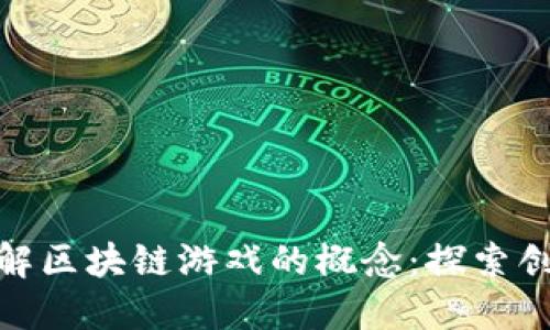 题目： 如何理解区块链游戏的概念：探索创新与未来机遇