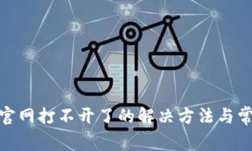 Bitpie钱包官网打不开了的解决方法与常见问题解析