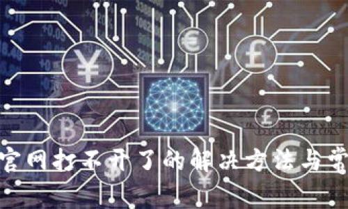Bitpie钱包官网打不开了的解决方法与常见问题解析