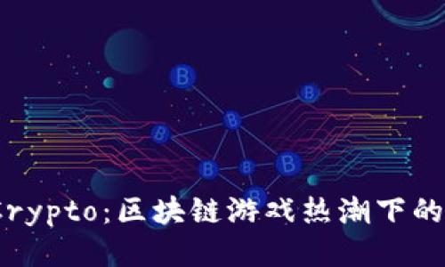 揭秘BombCrypto：区块链游戏热潮下的风口与未来