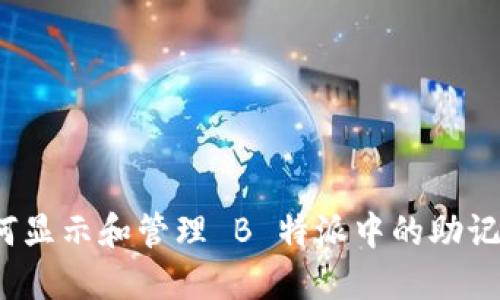 如何显示和管理 B 特派中的助记词？