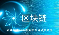 区块链游戏的观看平台与方式汇总