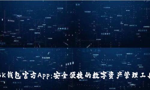 BK钱包官方App：安全便捷的数字资产管理工具