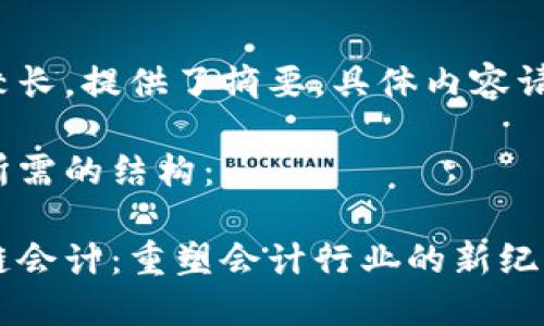 由于内容较长，提供了摘要，具体内容请逐步添加。

以下是你所需的结构：

金融区块链会计：重塑会计行业的新纪元