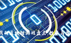 2023年最赚钱的区块链游戏盘点：投资与盈利的最