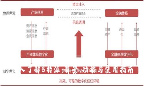 深入了解B特派：背景、功能与使用指南