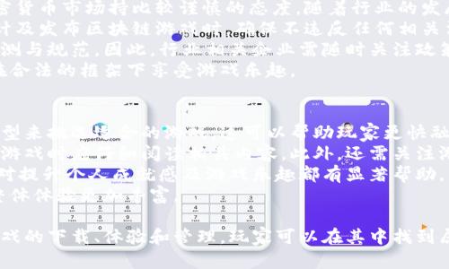 b区块链游戏韩国版下载指南：畅玩虚拟资产的新趋势/

区块链游戏, 韩国游戏, 虚拟资产, 游戏下载安装, 区块链技术/guanjianci

1. 区块链游戏的概述
区块链游戏是一种结合了区块链技术与传统游戏的全新娱乐形态。在区块链游戏中，玩家不仅可以体验到传统游戏的乐趣，还可以通过游戏获得真实的虚拟资产。这些虚拟资产通常以数字货币的形式存在，可以在区块链上进行交易，确保其独特性和不可篡改性。
随着区块链技术的逐步成熟，越来越多的开发者和玩家开始关注这一领域。韩国作为游戏产业的重要国家，其区块链游戏更是吸引了大量玩家的目光。由于韩国玩家对数字资产的敏感和热情，区块链游戏在韩国的发展迅速，为玩家提供了一个全新的虚拟世界体验。

2. 为什么选择韩国版区块链游戏？
首先，韩国版区块链游戏通常会根据当地玩家的文化和消费习惯进行设计，让游戏体验更具本土化。例如，游戏内容和玩法设计可能会融入韩国的热门文化元素，这对玩家来说不仅能激起共鸣，还能提升游戏的参与感。
其次，韩国的区块链游戏大多会与当地的知名开发者合作，这意味着游戏的质量和安全性相对较高。玩家在游戏中获得的虚拟资产，具备更强的流动性和价值，玩家可以通过交易平台将其转换为现实收益，这为游戏增加了更多的吸引力。

3. 区块链游戏的下载与安装流程
要下载和安装韩国版的区块链游戏，玩家需要遵循一定的流程。首先，根据不同的游戏类型，选择合适的下载平台。通常，玩家可以通过官方游戏网站、应用商店如Google Play Store、Apple App Store或者第三方平台下载游戏。
其次，需确保设备的操作系统与游戏兼容，通常韩国的大部分区块链游戏会支持Android和iOS设备。在下载前，查看游戏的最低系统要求，可以避免因设备不兼容而导致的下载失败。
下载完成后，进行安装。在安装过程中，玩家需要给予游戏所需的权限，例如访问存储、网络等。这些权限是保证游戏正常运行的必要条件。
完成安装后，建议玩家注册一个区块链钱包账户，这样方便接收虚拟资产并进行游戏内交易。钱包的选择十分关键，玩家可以选择MPC钱包、热钱包或冷钱包，根据个人需求来选择。

4. 区块链游戏的玩法和特色
区块链游戏的玩法非常丰富，涵盖了角色扮演、策略、模拟经营等多种类型。许多韩国区块链游戏设计了复杂的经济系统，玩家可以通过交易、战斗等方式获得游戏内的虚拟资产。
例如，在某些RPG区块链游戏中，玩家可以通过完成任务、打怪等方式获得稀有物品，然后将这些物品在市场上进行交易。由于这些物品都是基于区块链技术的NFT（不可替代代币），因此它们具有独特性和稀缺性，可以被其他玩家购买。
此外，区块链游戏还将一些娱乐、社交元素融入其中。玩家可以在游戏内与其他玩家组队、PK，甚至参加跨游戏活动，这种社交化的玩法增强了玩家之间的互动和社群粘性。

5. 区块链游戏的未来发展趋势
随着区块链和加密货币市场的发展，区块链游戏的未来前景十分广阔。从技术上看，区块链技术的发展将不断推动游戏的创新，出现更多具有独特经济模式和玩法的游戏。
市场上将逐渐兴起混合现实（AR/VR）与区块链结合的游戏，让玩家体验更加沉浸式的虚拟环境。而随着玩家对游戏中虚拟资产的认知提升，跨游戏的资产交易、共享也将成为趋势。这样一来，玩家的游戏体验将变得更为丰富和个性化。

可能相关的问题

1. 如何确保下载的区块链游戏安全性？
对于任何应用程序的下载，安全性始终是用户最为关注的问题。在下载区块链游戏时，确保安全有以下几点。首先，应优先选择官方渠道下载。许多游戏开发者都会在其官方网站或认证的应用商店发布游戏版本，确保提供最安全和最新的内容。
其次，在下载之前，可以查看其他用户的评价和反馈，了解该游戏的表现和开发团队的信誉。用户的真实反馈可以帮助潜在玩家更好地判断游戏的安全性。此外，仔细阅读用户协议和隐私政策，了解个人信息如何被收集和使用，也是相当重要的。
此外，玩家还应安装安全软件，以防止恶意软件及病毒的侵害。定期对设备进行安全扫描，确保未下载的文件和应用程序不会影响设备性能。一旦发现可疑活动，及时卸载相关应用并进行全面检查。
最后，玩家也可以关注相关区块链游戏的更新动态，了解开发者是否有及时修复漏洞和提供新补丁，以此来增强游戏的安全性。

2. 区块链游戏中的虚拟资产如何交易和管理？
在区块链游戏中，虚拟资产的交易和管理是核心部分。大多数区块链游戏会提供专属的交易市场，玩家可以在这个市场中自由买卖游戏内的虚拟物品。首先，玩家需要拥有一个加密钱包，确保可以存储、接收以及发送虚拟资产。
在交易资产时，玩家需要将资产发送到其他玩家的钱包地址，交易完成后，区块链技术会记录交易历史，确保交易的透明性和安全性。对于某些特殊的稀有物品或角色，用户在交易前应做好市场调研，以确保交易时的价格合理。
管理虚拟资产不仅仅是交易，还包括如何在游戏中合理使用这些资产。玩家需清楚不同资产的使用价值，以便在游戏中获取最大的收益。例如，某些稀有道具可以在特定的任务中提升玩家的能力，因此在正式使用前，最好判断其使用时机和价值。
同时，玩家还需关注市场动态，因为区块链游戏的市场波动性较大，虚拟资产的价值可能会随时变化。保持对市场的敏锐度，将有助于玩家在游戏中做出更好的决策。

3. 韩国的区块链游戏比较有优势的开发团队有哪些？
在韩国，许多著名的游戏开发团队开始转型进入区块链游戏领域，他们对市场走向和玩家需求的洞察力使得他们在竞争中占有一席之地。例如，Netmarble是韩国领先的移动游戏开发公司，他们在推出区块链游戏时，会充分考虑市场需求和玩家体验。
此外，Krafton也在积极布局区块链游戏。他们以其成功的PUBG系列游戏而闻名，同时也在探索如何将区块链技术融入游戏中，以增加玩家的互动体验和虚拟资产的流通性。
另外，还有一些初创公司如Dunamu和MyCoin，专注于区块链和加密货币市场，这些团队通过结合创新技术和游戏设计，致力于为玩家提供更加多样化和安全的游戏体验。
选择一个知名开发团队的作品通常能确保游戏的质量和维护后的持续更新，这不得不说是玩家在选择区块链游戏时需要重点考虑的方向。

4. 区块链游戏的法规和政策环境如何？
区块链游戏在全球范围内发展迅速，但其政策环境和法律法规仍在不断变化。韩国政府近年来对区块链和加密货币市场持比较谨慎的态度，随着行业的发展，会有更多的法规出台以避免市场泡沫。
首先，韩国政府对加密货币交易和ICO（初始币发行）有着严格的管控政策。游戏开发者需遵循这些法规，在设计及发布区块链游戏时，确保不违反任何相关法律。玩家在参与这些游戏时，也需了解相关的法律法规，避免触犯法律风险。
其次，韩国为了保护消费者权益，针对区块链游戏中的虚拟资产与真实货币之间的兑换关系，也可能会开展监测与规范。因此，行业相关企业需随时关注政策走向，以便及时调整公司运营策略，这将直接影响到玩家的体验和游戏的可持续发展。
总的而言，作为玩家，在选择参与区块链游戏时，务必要了解其所处的法律环境和风险，以保护自身的权益并在合法的框架下享受游戏乐趣。

5. 如何提升区块链游戏的体验？
提升区块链游戏体验有几个关键因素。首先是选择适合自己的游戏。在选择游戏时，玩家应根据自己的兴趣类型来挑选适合的游戏。这可以帮助玩家更快融入游戏世界，提高整体的游戏体验。
其次，掌握游戏的基础玩法和规则是提升游戏体验的关键。大多数区块链游戏都会提供新手指导，玩家在开始游戏时应仔细阅读相关内容。此外，还需关注游戏内的社群，通过参与社群交流，可以提高自己在游戏中的技巧以及获得其他玩家的支持。
玩家还可以通过多参与市场交易和活动来提升体验。例如，参加限时活动、竞赛，获取稀有道具和虚拟资产，这对提升个人成就感及游戏乐趣都有显著帮助。
最后，保持常态的游戏更新和社区互动，结合其他玩家的建议和反馈，共同提升游戏世界的可玩性，将会使得整体体验更加丰富。

综上所述，区块链游戏不仅仅是一种新兴娱乐形式，更是全新经济模式的代表。通过深入了解韩国版区块链游戏的下载、体验和管理，玩家可以在其中找到属于自己的乐趣，同时也能抓住区块链带来的机遇与挑战。