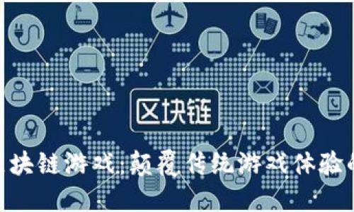 哈希世界区块链游戏：颠覆传统游戏体验的未来之路