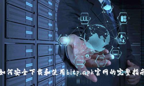 如何安全下载和使用bitp.apk官网的完整指南