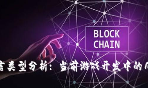 游戏区块链的语言类型分析: 当前游戏开发中的几大主流编程语言