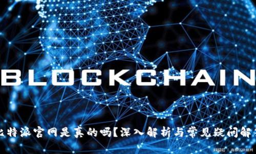 比特派官网是真的吗？深入解析与常见疑问解答