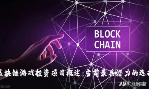 区块链游戏投资项目概述：当前最具潜力的选择