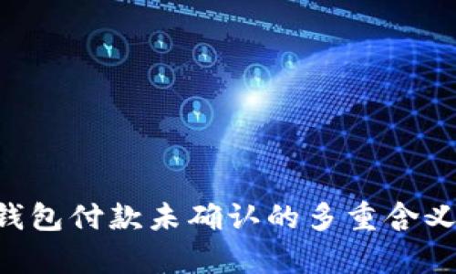 解析B特派钱包付款未确认的多重含义及解决方案