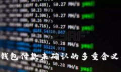 解析B特派钱包付款未确认的多重含义及解决方案